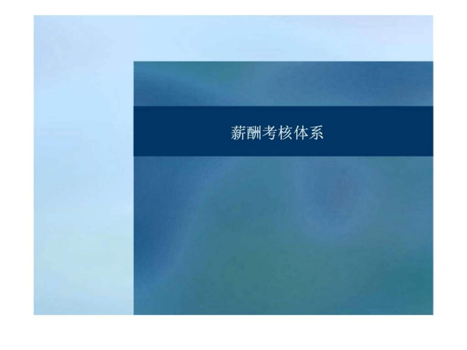 房地产项目薪酬考核体系.ppt 第1页