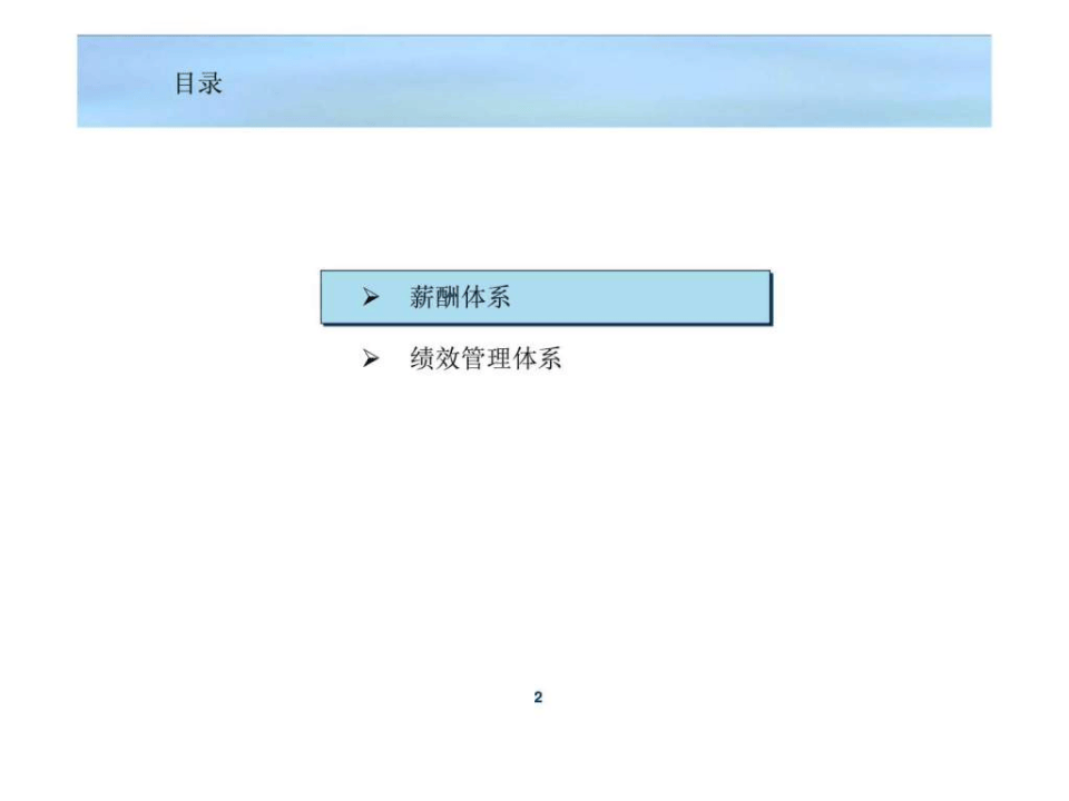 房地产项目薪酬考核体系.ppt 第2页