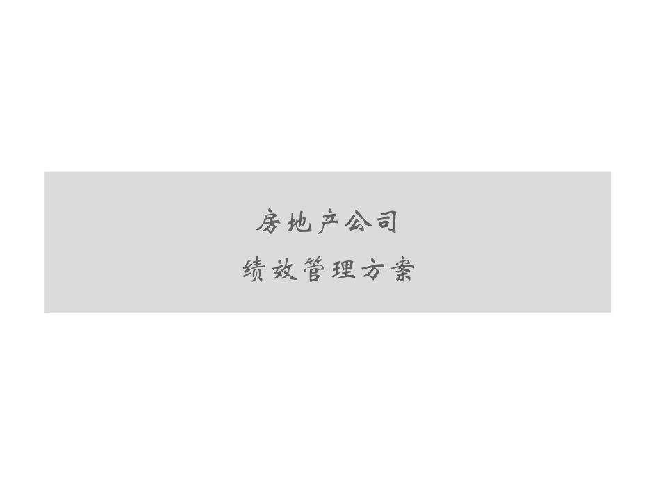 房地产公司绩效考核方法.pptx 第1页