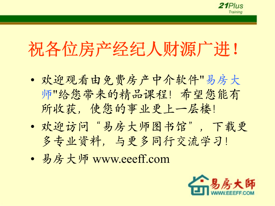 房产中介薪酬考核制度【21世纪房产】.ppt 第1页