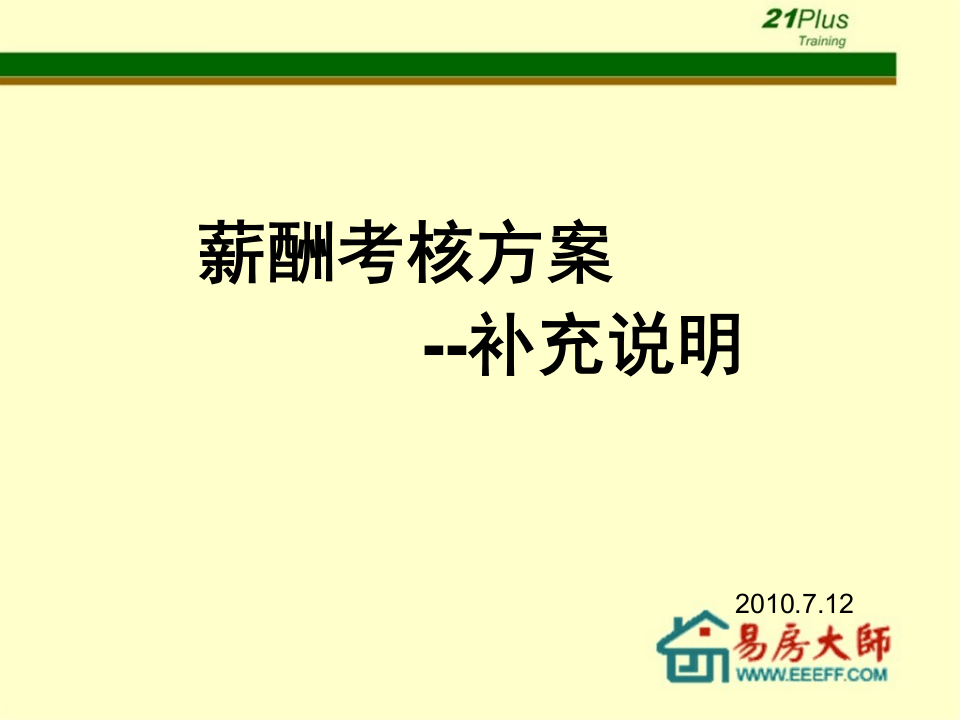 房产中介薪酬考核制度【21世纪房产】.ppt 第2页