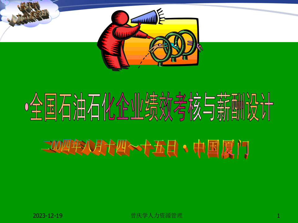 全国石油石化企业绩效考核与薪酬设计.ppt 第1页