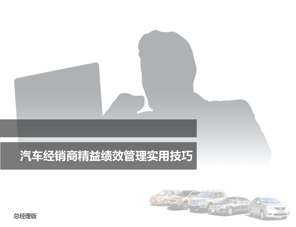 汽车经销商绩效考核实用技巧.pptx 第1页