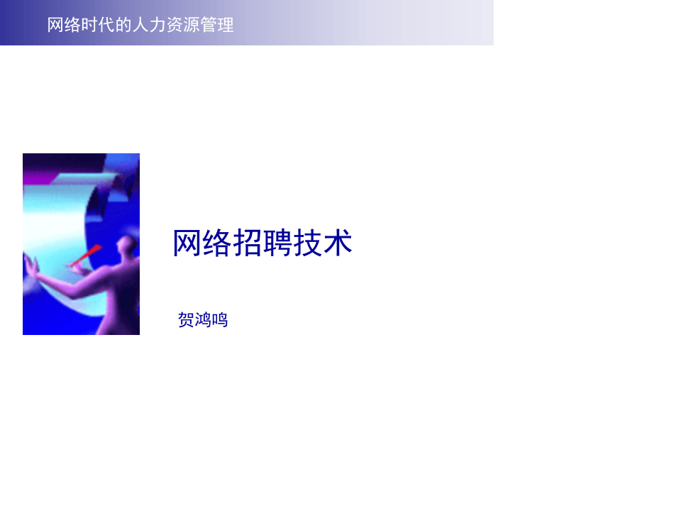 HR-咀疥招聘技戌.ppt 第1页