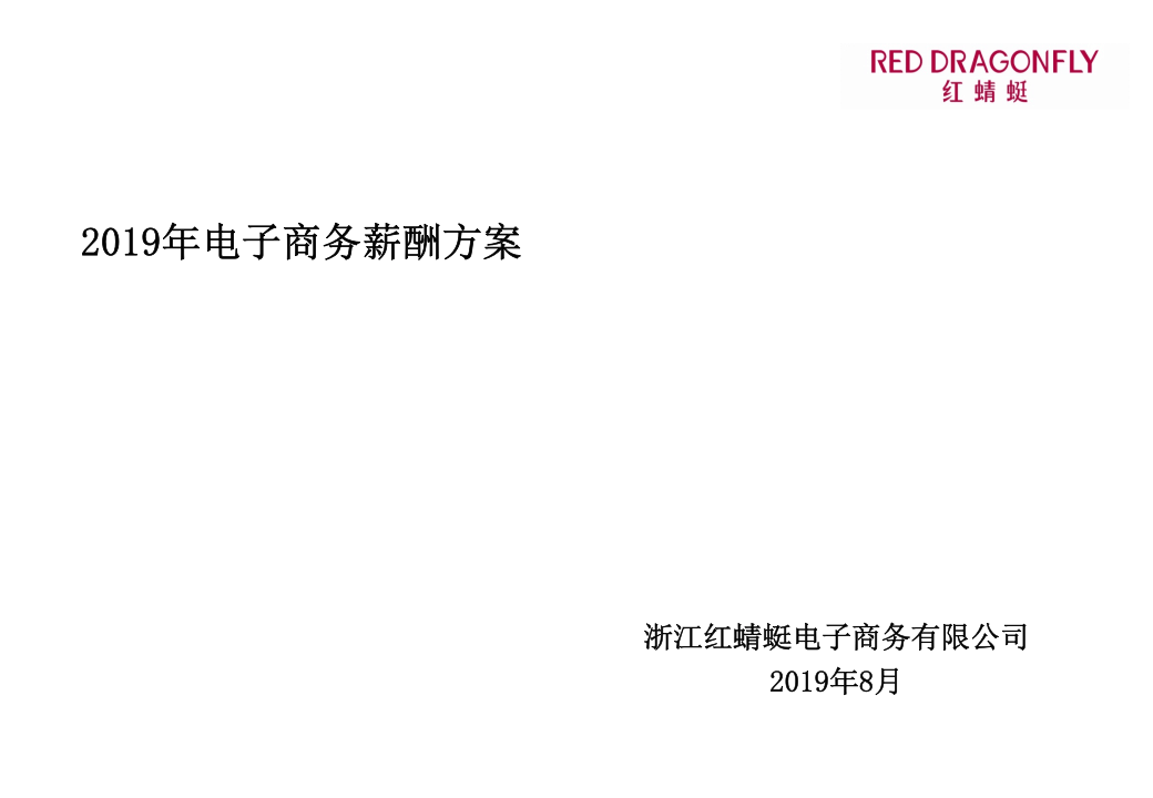 2019年最新-2019年电子商务薪酬设计方案0-精选文档.ppt 第1页