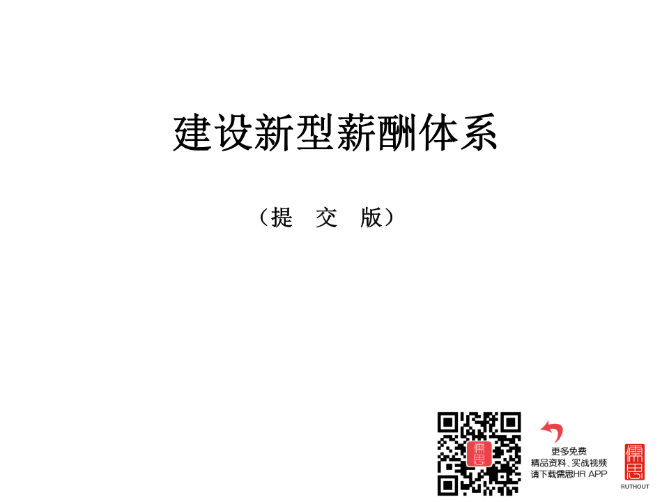 &times;&times;设计研究院薪酬设计报告..ppt 第2页