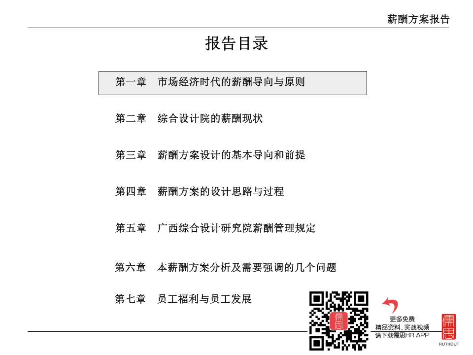 &times;&times;设计研究院薪酬设计报告..ppt 第3页