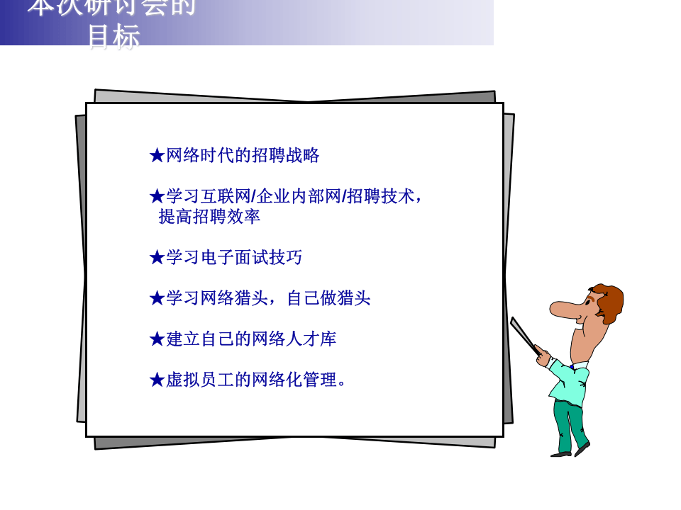HR-咀疥招聘技戌.ppt 第2页