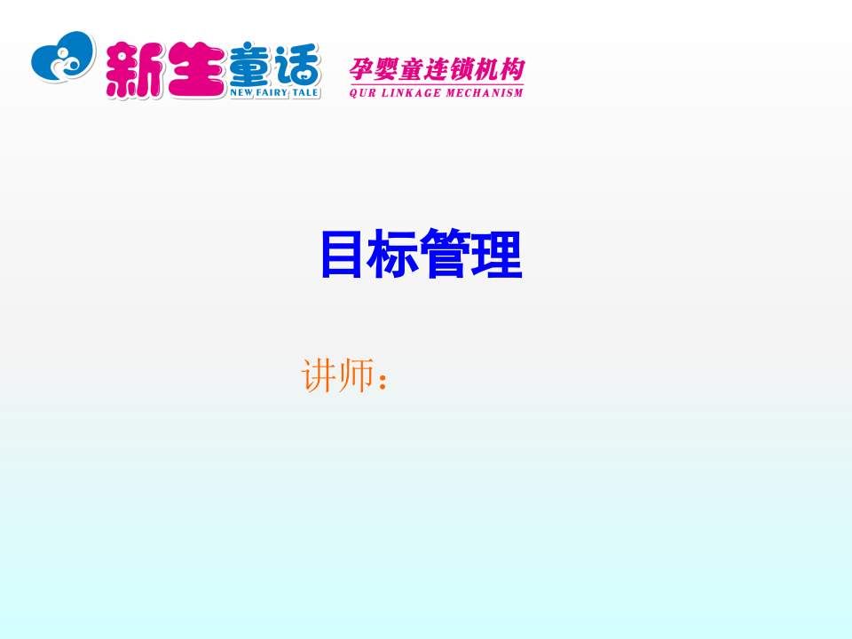 母婴店目标管理.pptx 第1页