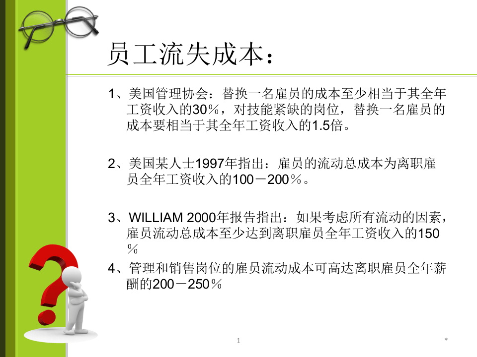 员工离职原因分析与解决方案（109页PPT）.ppt 第2页