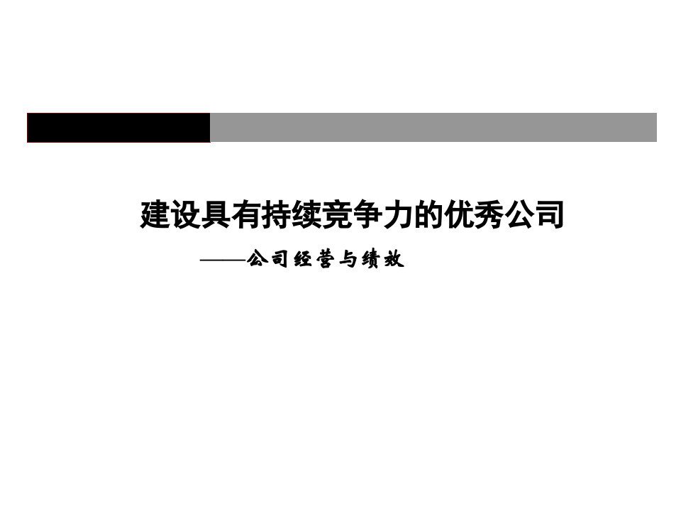 某制造业企业薪酬绩效咨询全案.ppt 第1页
