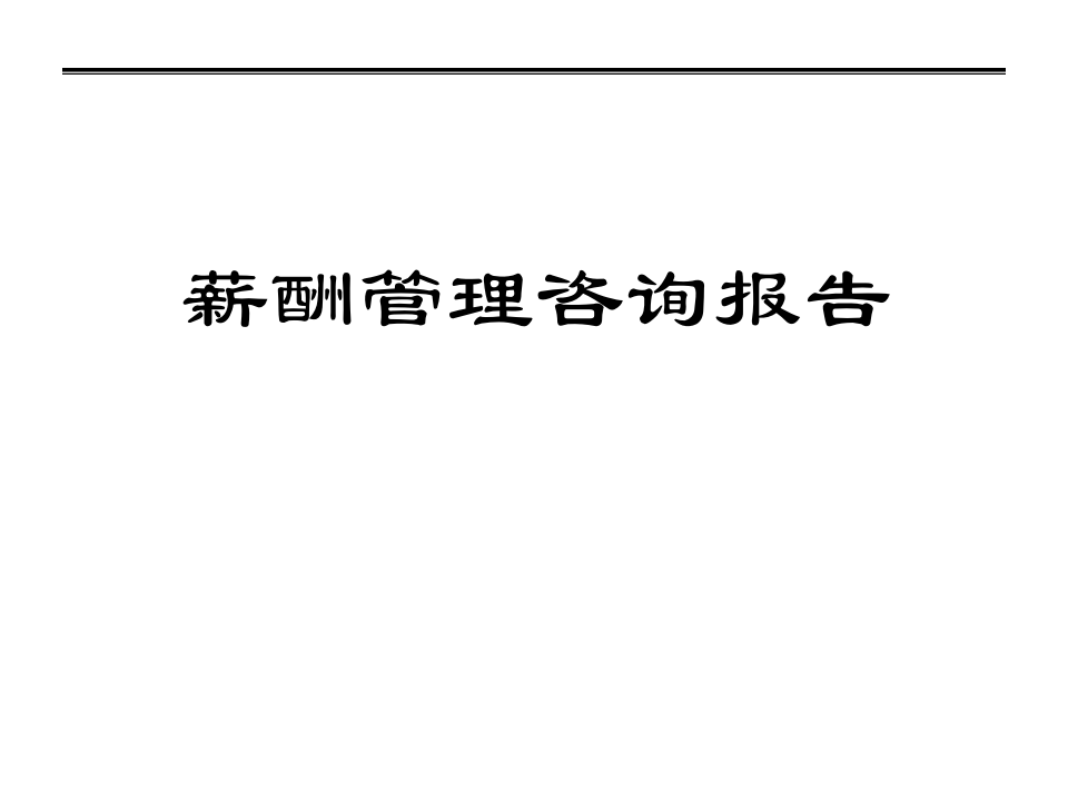 某药业集团薪酬体系咨询报告.ppt 第1页