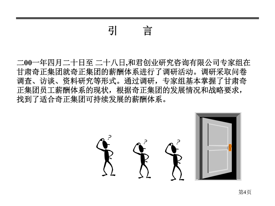 某药业集团薪酬体系咨询报告.ppt 第5页