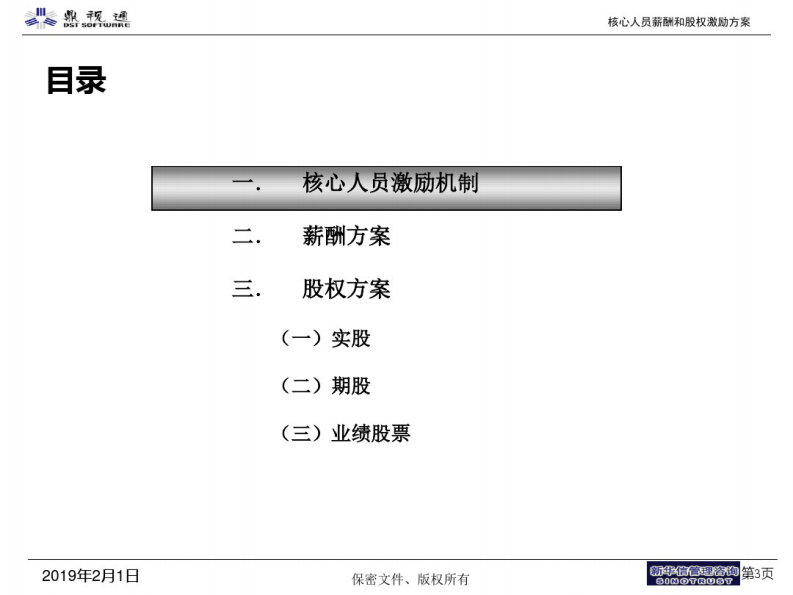 某软件技术公司核心人员薪酬和股权激励方案(PPT41张).pdf 第3页