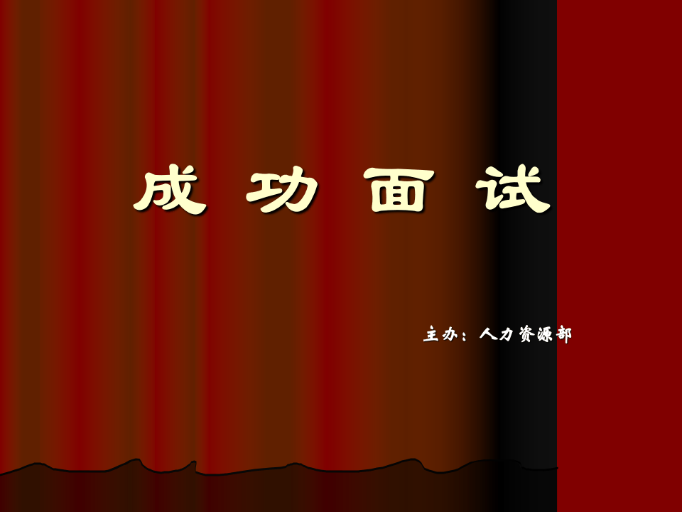 成功面试.ppt 第1页