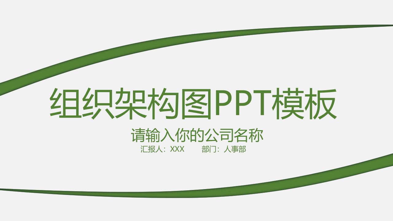 企业组织架构图模板.pptx 第1页