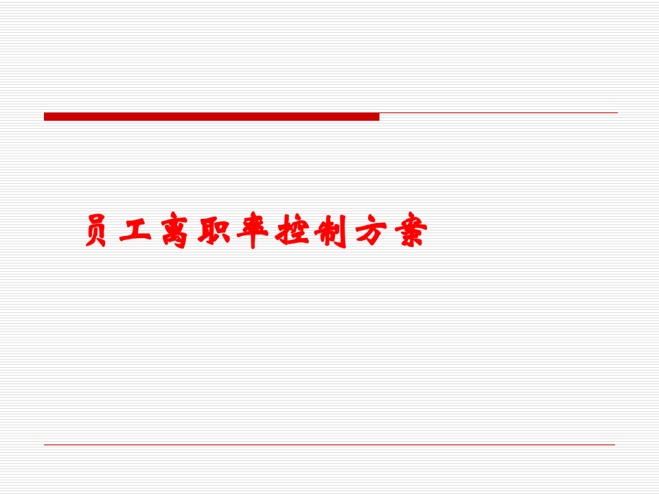 员工离职率控制方案.ppt 第1页