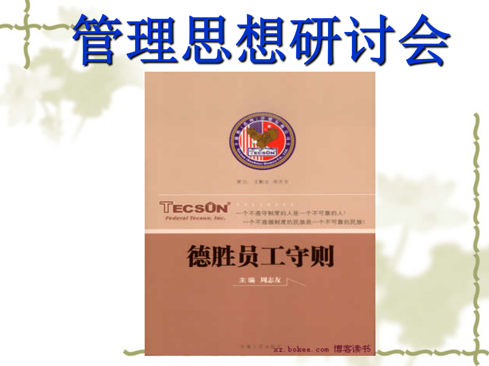 德胜员工守则.ppt 第1页