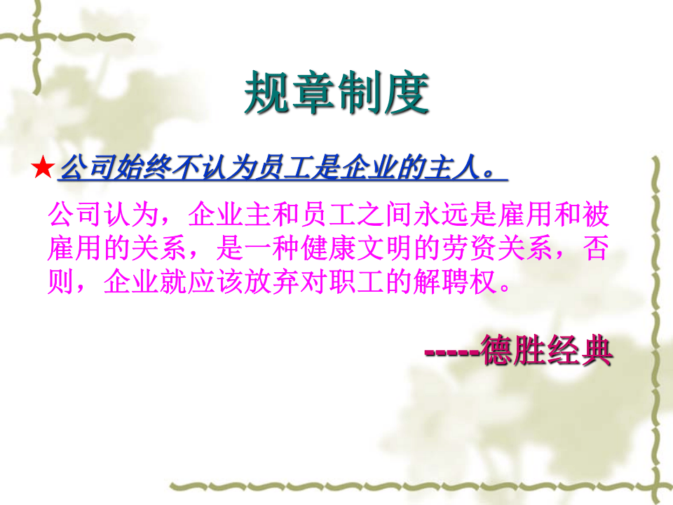 德胜员工守则.ppt 第4页
