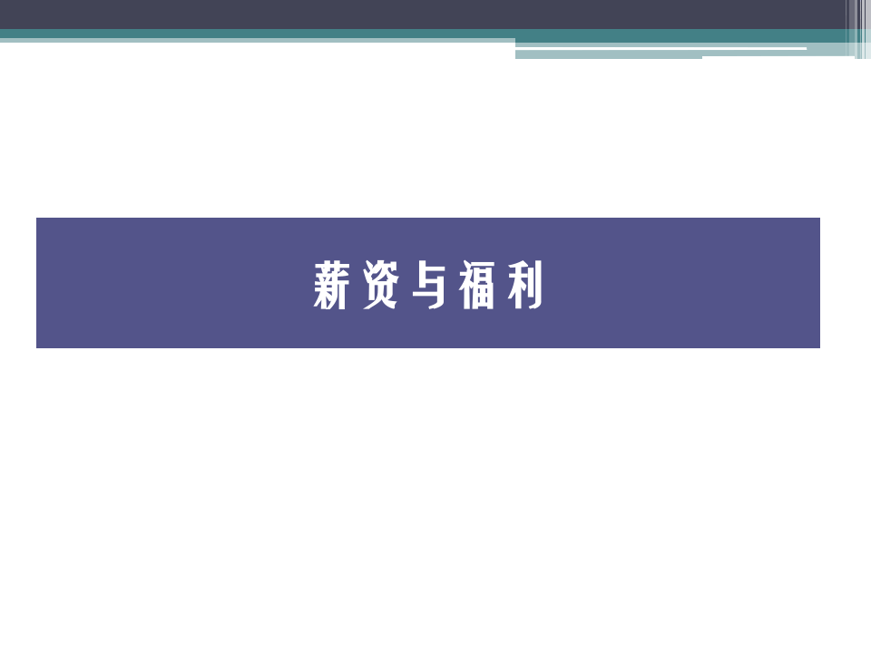 员工沟通会薪资与福利.ppt 第4页