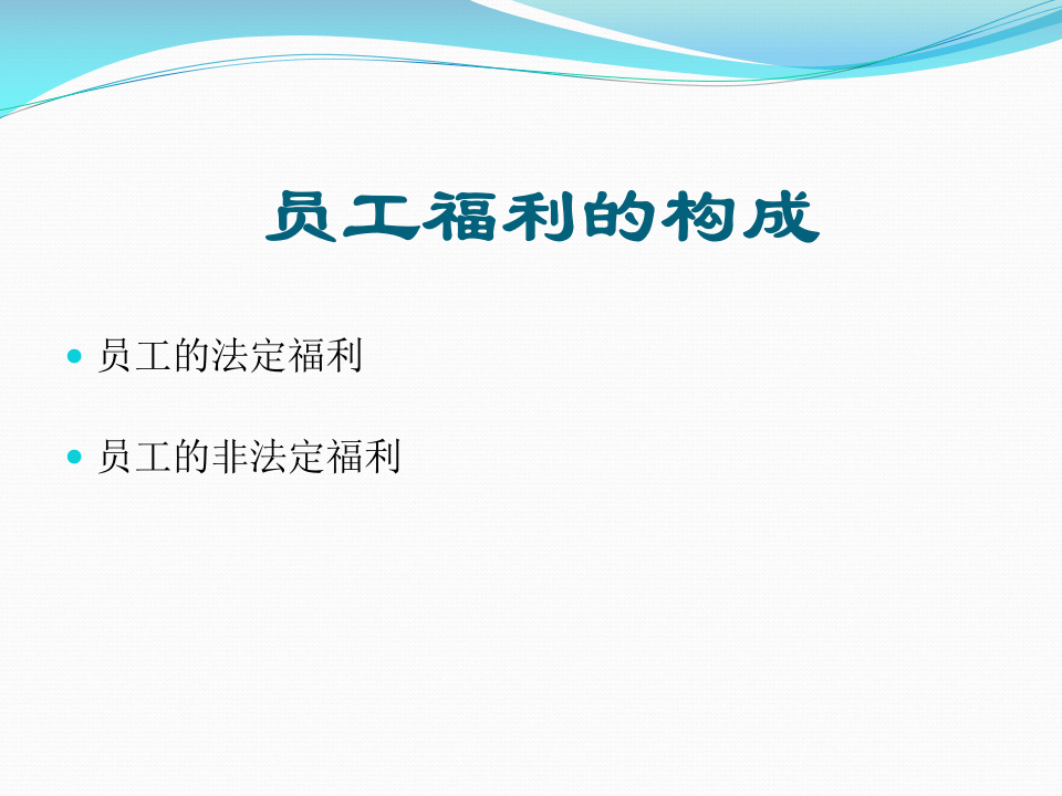 员工福利的构成.ppt 第1页