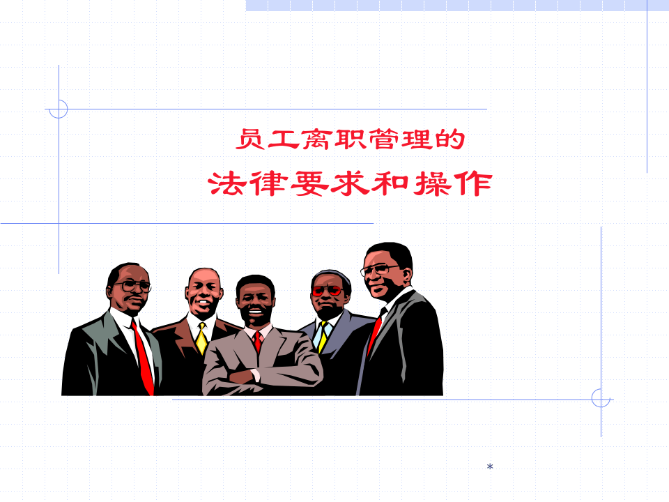 员工离职管理的法律要求和操作.ppt 第1页