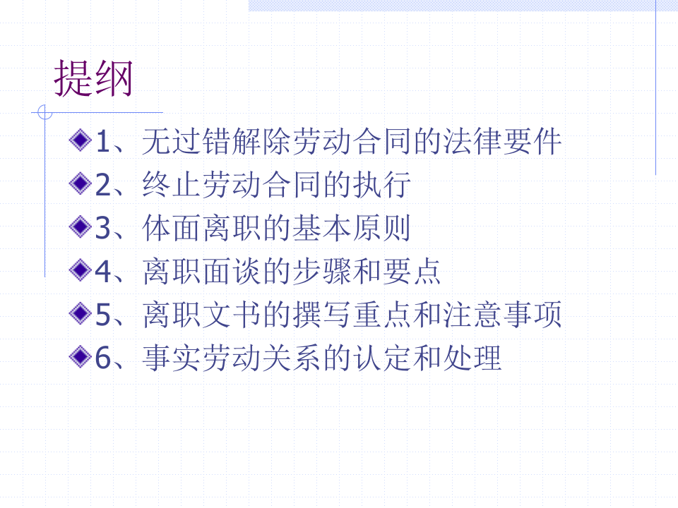 员工离职管理的法律要求和操作.ppt 第2页