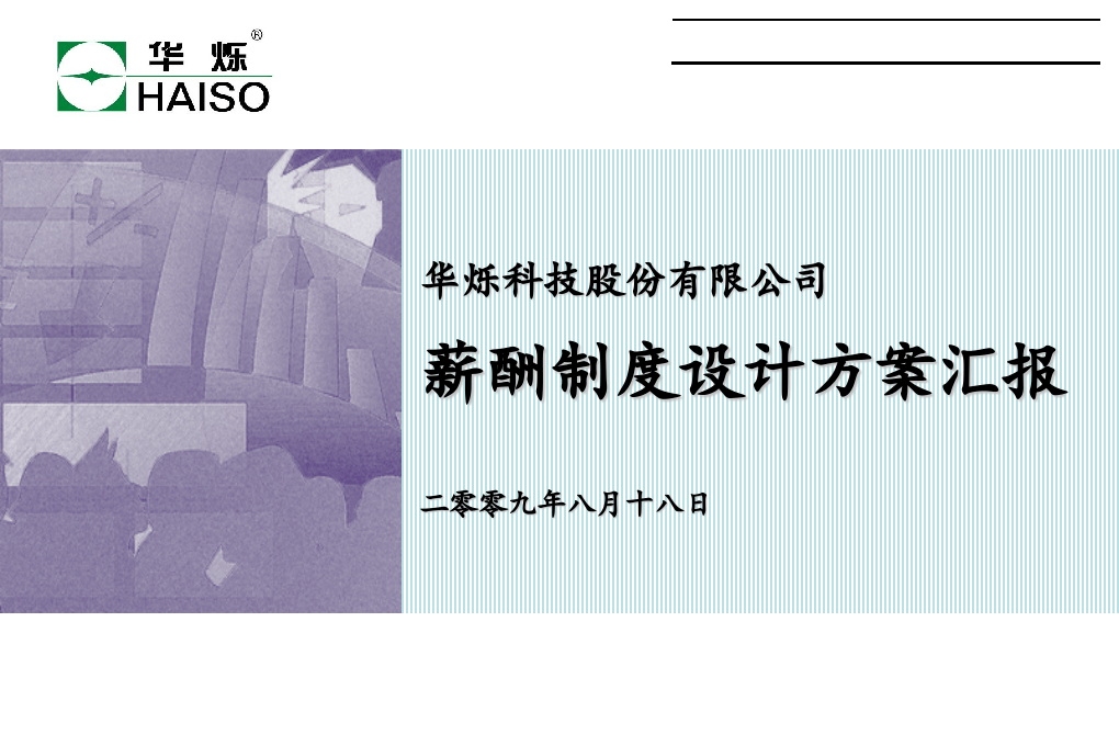 某科技企业薪酬方案.ppt 第1页