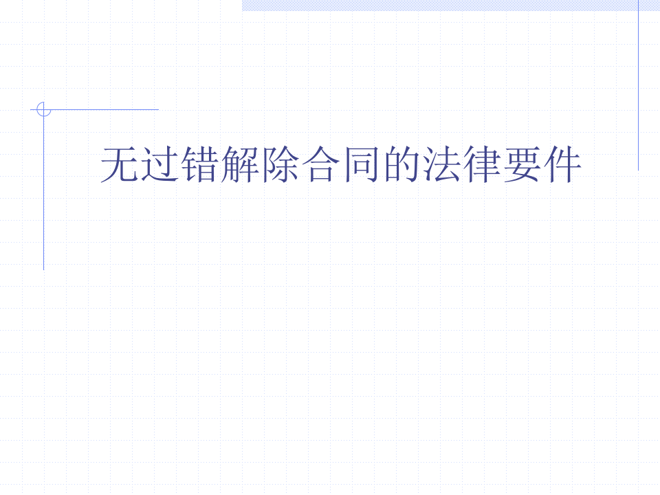 员工离职管理的法律要求和操作.ppt 第3页