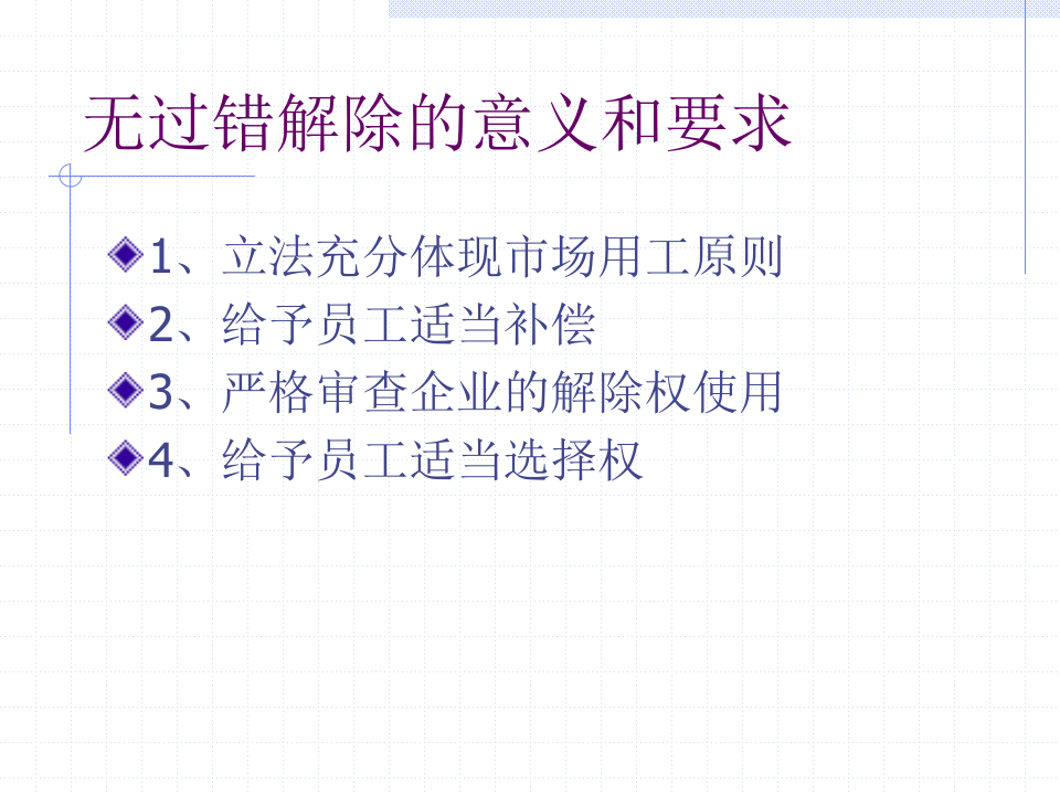 员工离职管理的法律要求和操作.ppt 第4页