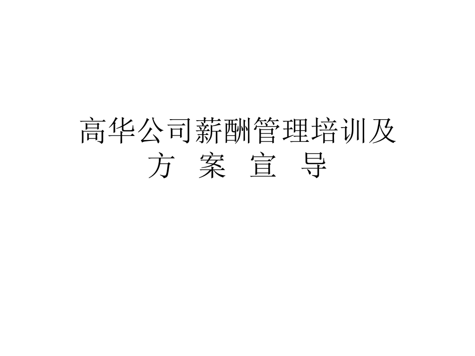 某高科技公司薪酬管理.ppt 第1页