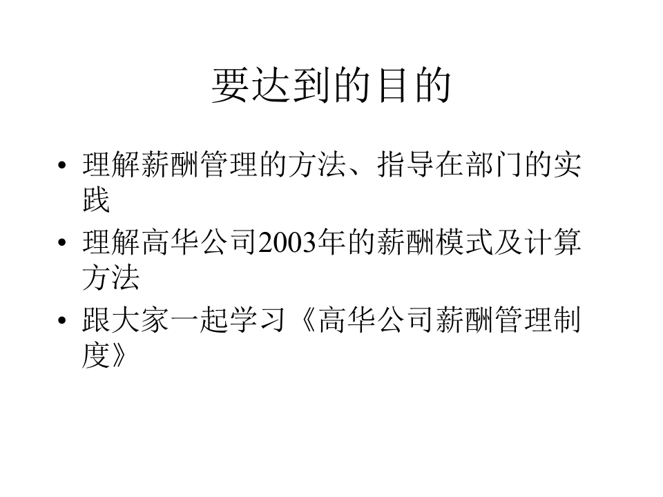 某高科技公司薪酬管理.ppt 第2页