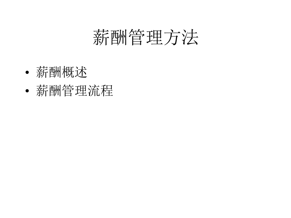某高科技公司薪酬管理.ppt 第3页