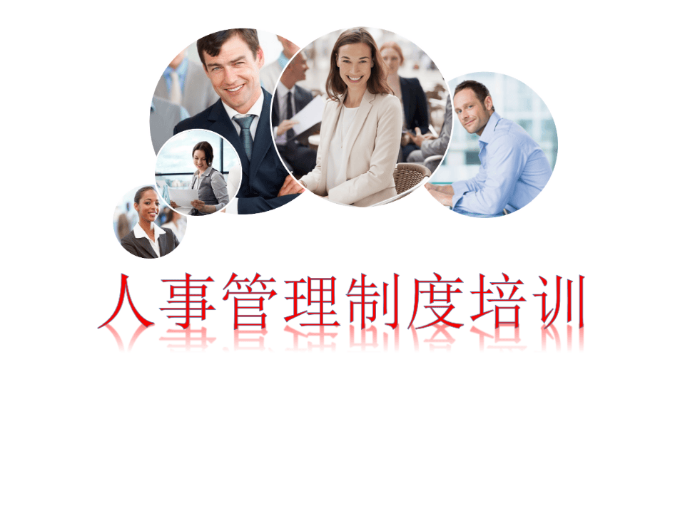 最好的人事管理制度模版.pptx 第1页