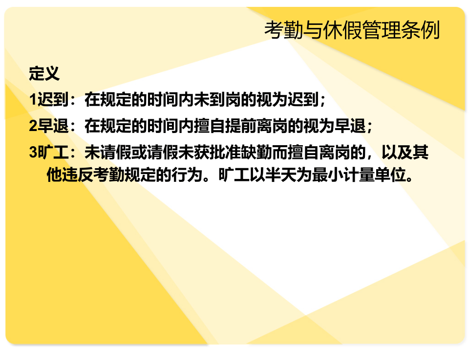 XXX科技有限公司考勤与休假管理规定.ppt 第2页