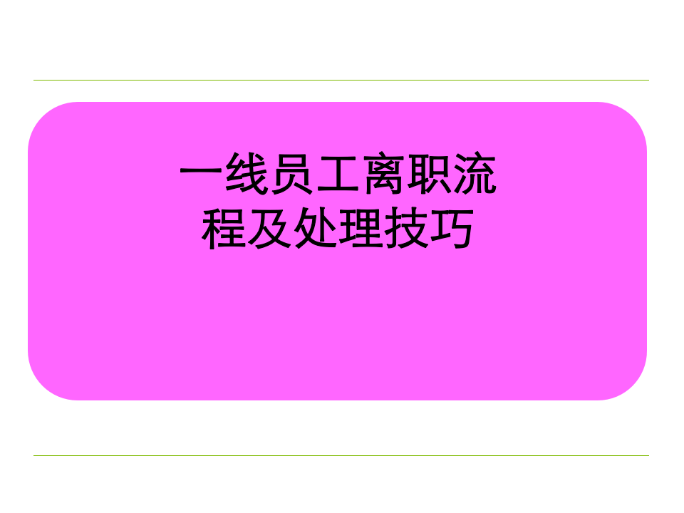 一线员工离职流程及处理技巧（世界500强企业）.ppt 第1页