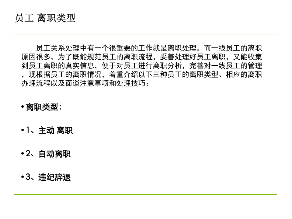 一线员工离职流程及处理技巧（世界500强企业）.ppt 第2页
