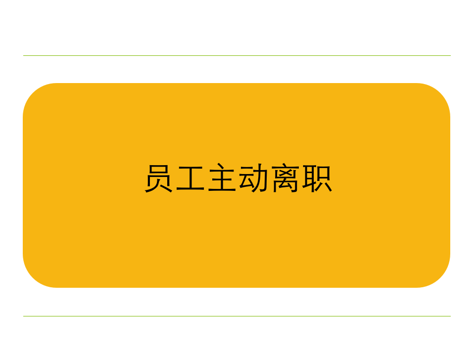 一线员工离职流程及处理技巧（世界500强企业）.ppt 第3页