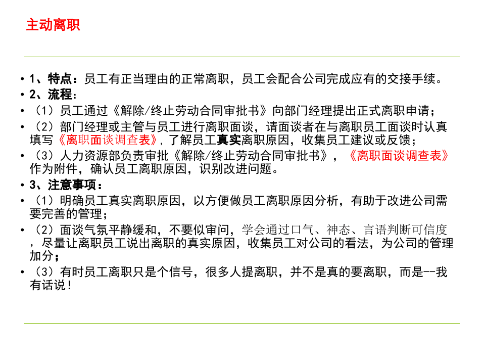 一线员工离职流程及处理技巧（世界500强企业）.ppt 第4页