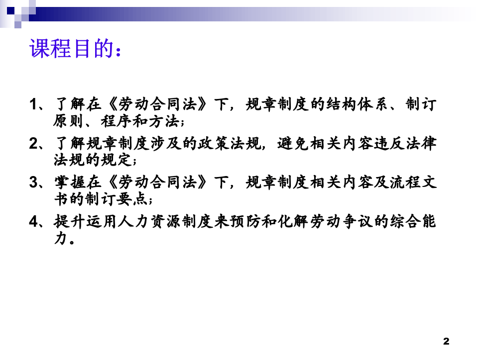 员工手册撰写技巧与风险防范（为劳动争议上保险）.ppt 第2页