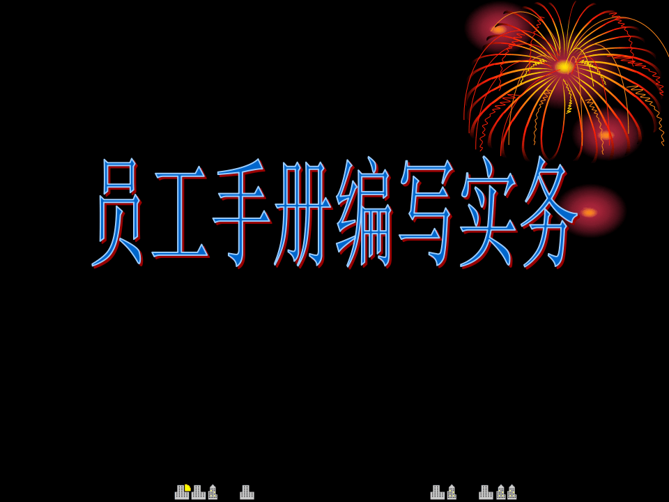 员工手册编写实务.ppt 第1页