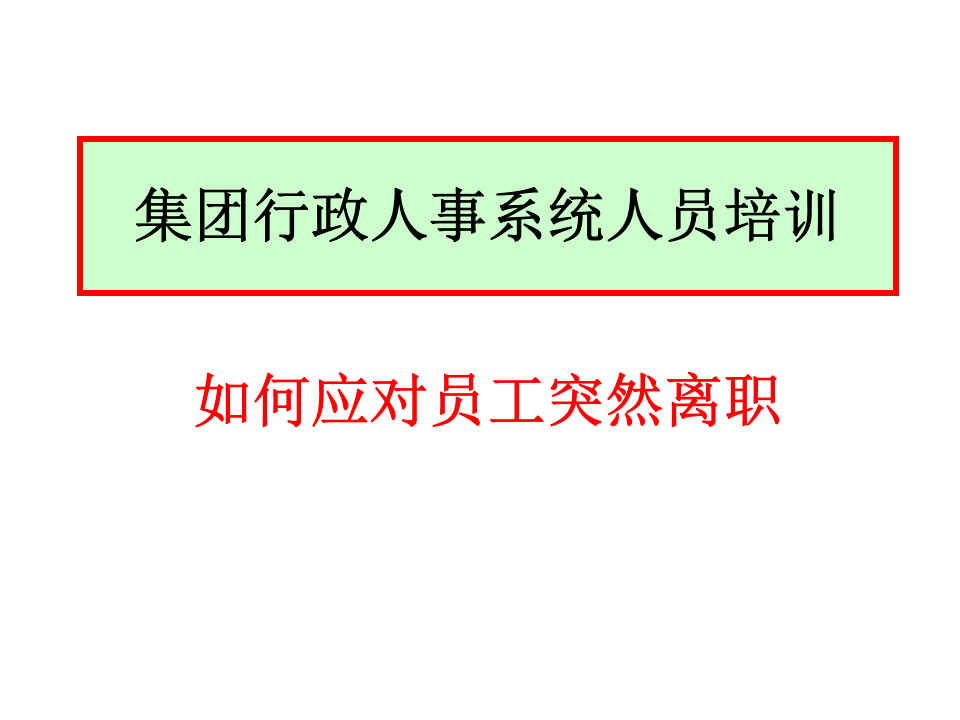 如何应对员工突然离职（行政人事系统培训）.ppt 第1页