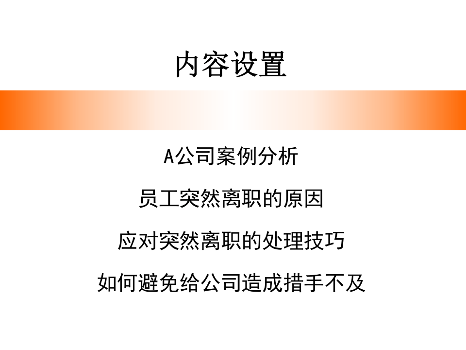 如何应对员工突然离职（行政人事系统培训）.ppt 第2页