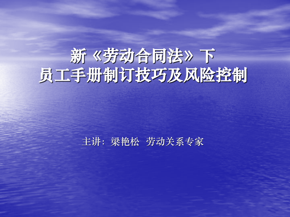 新法下员工手册制订技巧及风险控制.ppt 第1页