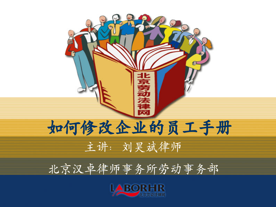 如何修改企业的员工手册.ppt 第1页