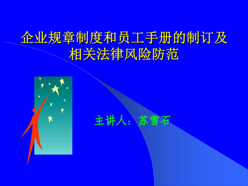 企业规章制度和员工手册的制定及相关法律风险防范.ppt 第1页