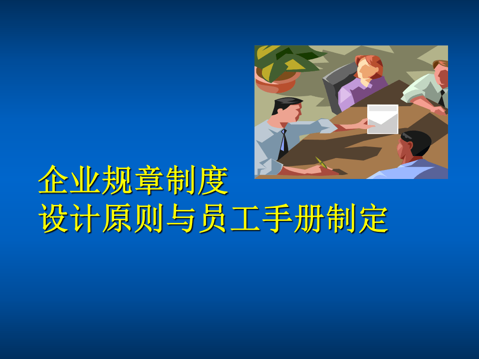 企业规章制度法律设计与员工手册制定.ppt 第1页