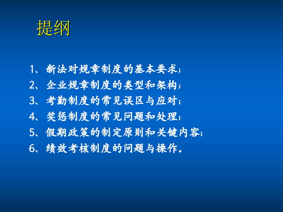 企业规章制度法律设计与员工手册制定.ppt 第3页