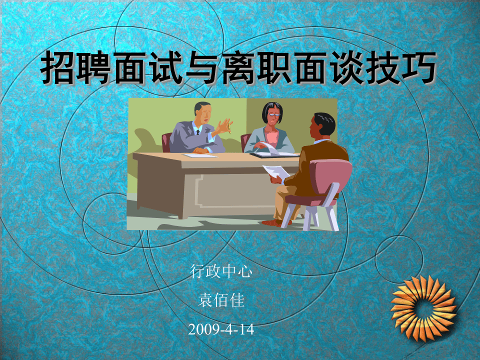 招聘面试与离职面谈技巧.ppt 第1页