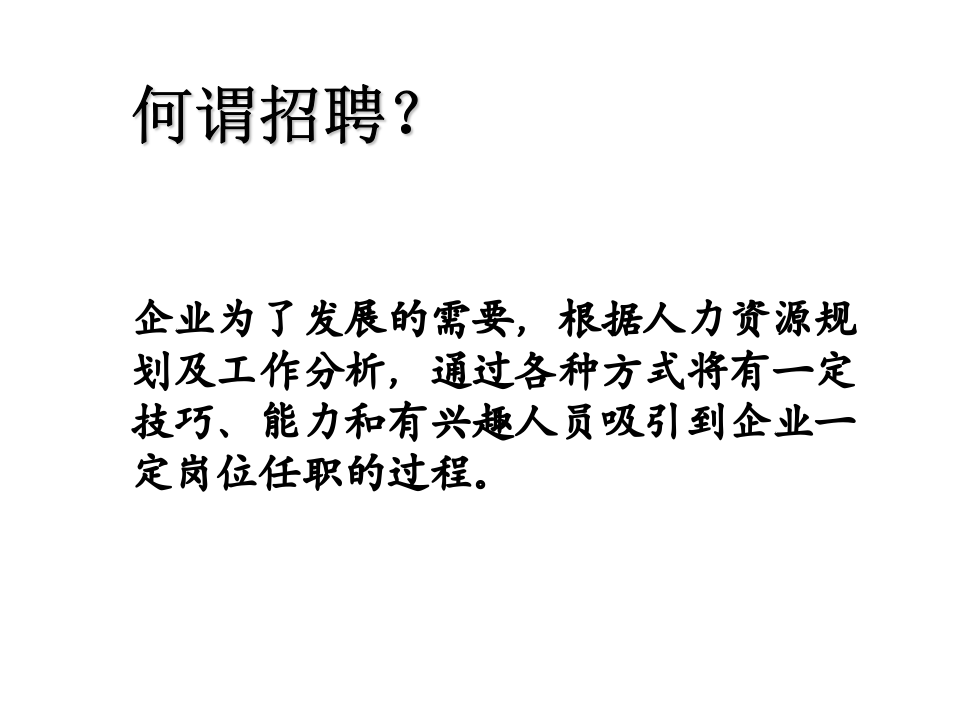 招聘面试与离职面谈技巧.ppt 第2页